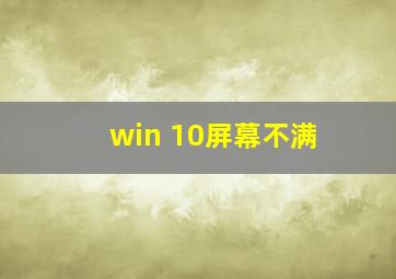 win 10屏幕不满